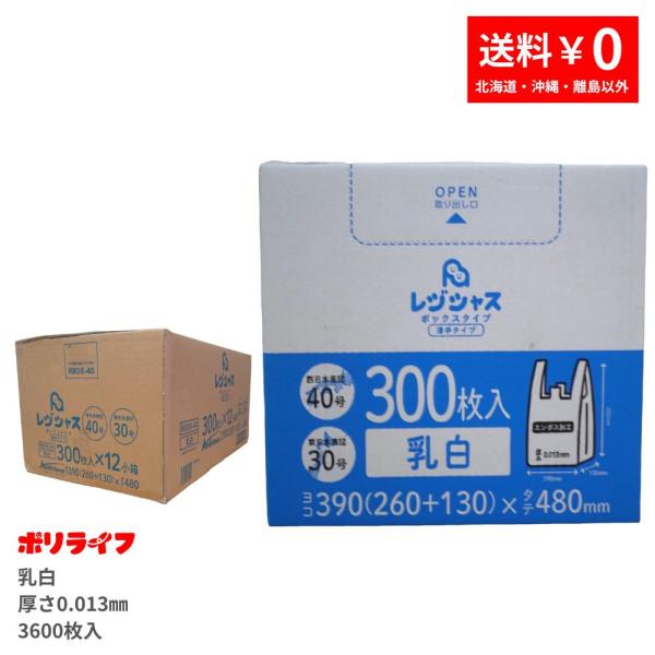 レジ袋箱入り 300枚×12小箱(3600枚) 薄手タイプ 西日本40号/東日本30号 乳白 0.0...