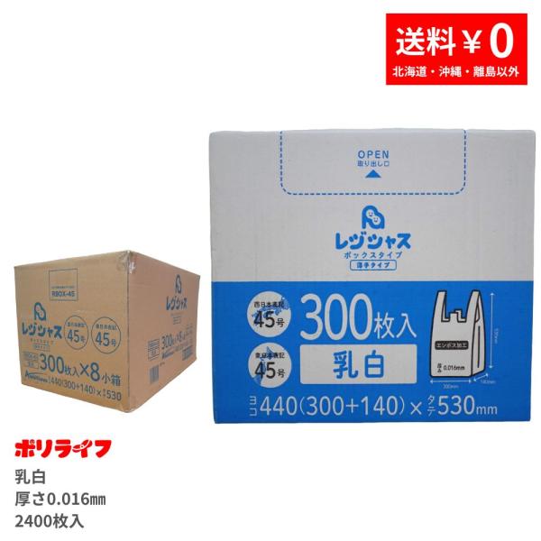 レジ袋箱入り 300枚×8小箱(2400枚) 薄手タイプ 西日本45号/東日本45号 乳白 0.01...