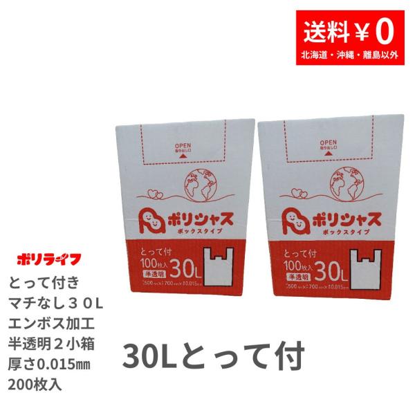 ゴミ袋 30L とって付き 半透明 200枚 箱タイプ 100枚入×2小箱販売 マチなし エンボスあ...
