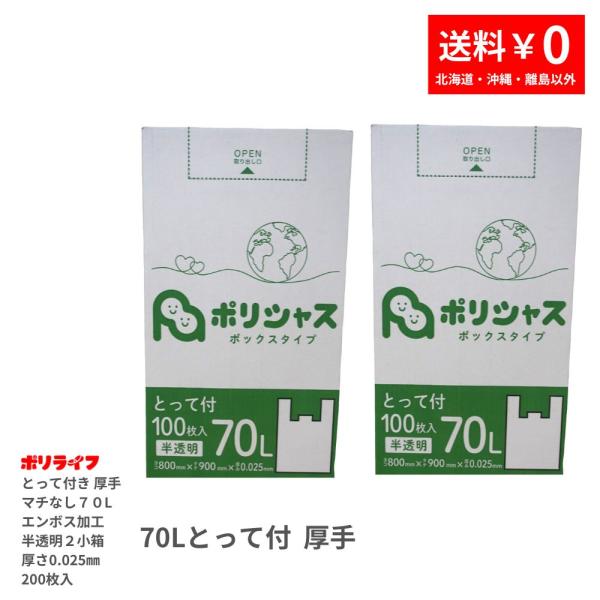 ゴミ袋 70L 厚手とって付き 半透明 200枚 箱タイプ 100枚入×2小箱販売 マチなしエンボス...