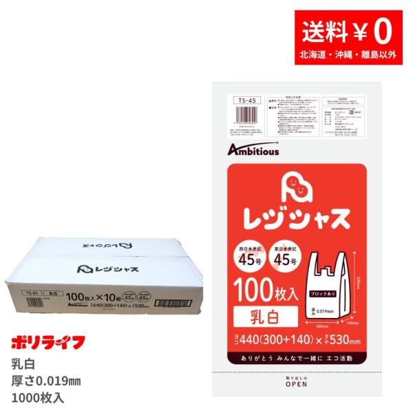 レジ袋 薄手タイプ 西日本45号/東日本45号 乳白 100枚×10冊( 1000枚) 0.019m...
