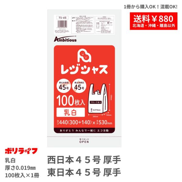 レジ袋 厚手タイプ 西日本45号/東日本45号 乳白 100枚x1冊 0.019mm厚 1冊あたり4...