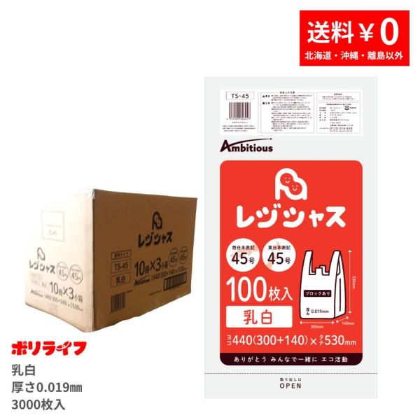 レジ袋 厚手タイプ 西日本45号/東日本45号 乳白 100枚×10冊×3小箱(3000枚) 0.0...