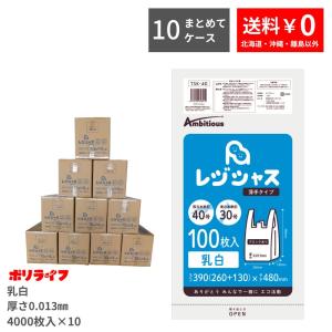 【10ケースset】レジ袋 薄手タイプ 西日本40号/東日本30号 乳白 100枚×10冊×4小箱×10ケース(40000枚)0.011mm厚 1冊あたり224円 手さげ袋 ゴミ袋 TSK-40_10｜poly-life