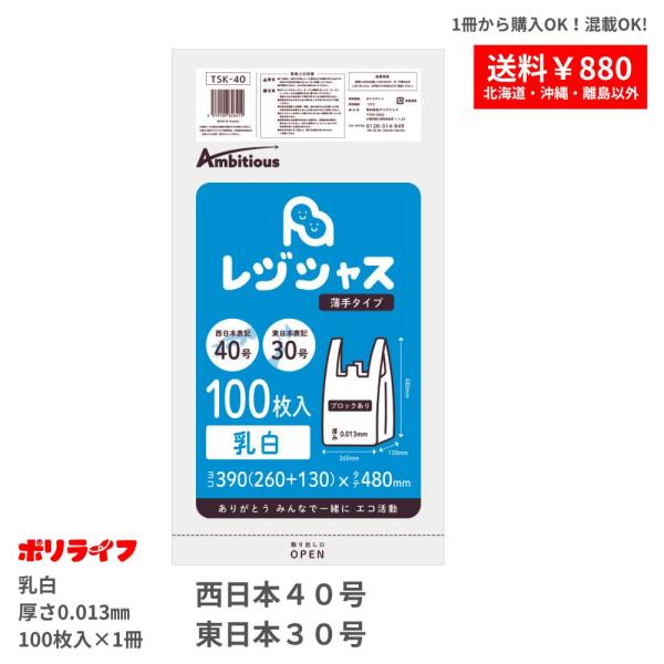 レジ袋 薄手タイプ 西日本40号/東日本30号 乳白 100枚×10冊(1000枚) 0.013mm...