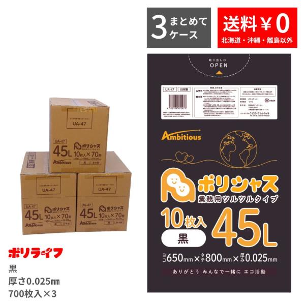 【3ケースset】ゴミ袋 45L 黒 10枚×70冊×3ケース( 2100枚) 0.025mm厚 1...