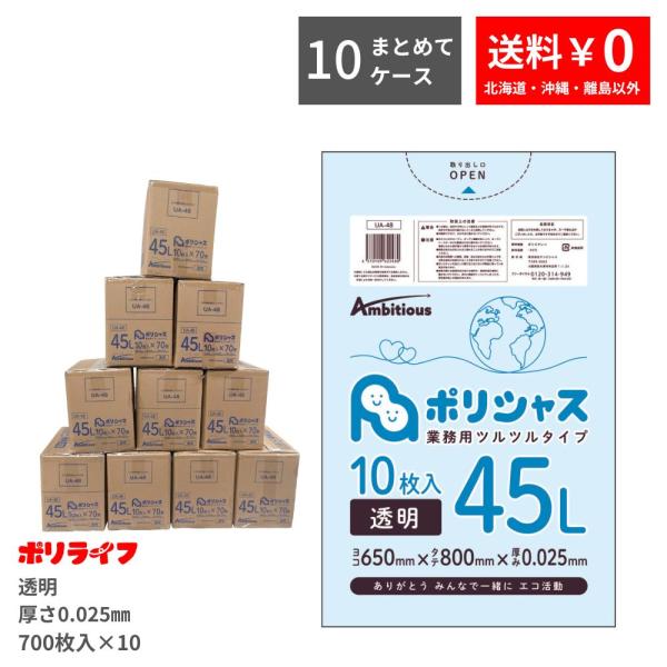 【10ケースset】ゴミ袋 45L 透明 10枚×70冊×10ケース( 7000枚) 0.025mm...