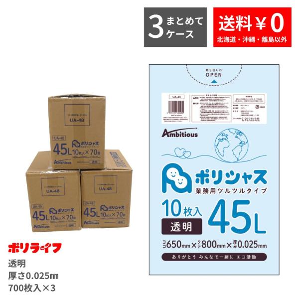 【3ケースset】ゴミ袋 45L 透明 10枚×70冊×3ケース( 2100枚) 0.025mm厚 ...