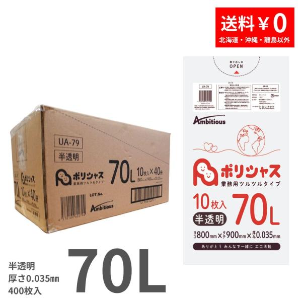ゴミ袋 70L 半透明 10枚×40冊x1ケース( 400枚) 0.035mm厚 1冊あたり231円...