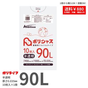 【バラ販売】ゴミ袋 90L 半透明 0.035mm厚 1冊(10枚) 289円 LLDPE素材 ポリ袋 ビニール袋 UA-99-br｜poly-life