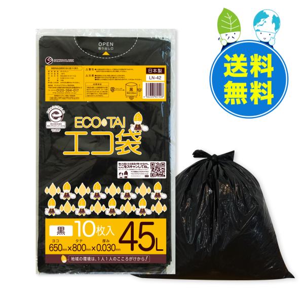 ゴミ袋 45L 黒 65x80cm 0.030mm厚 10枚x60冊 LN-42eco エコマーク付...