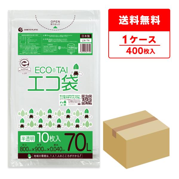 ゴミ袋 70L 半透明 80x90cm 0.040mm厚 10枚x40冊 LN-74eco エコマー...