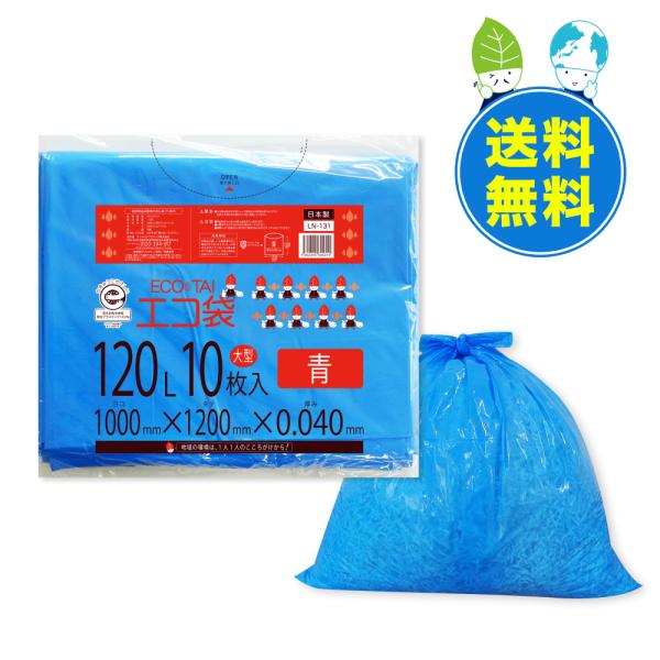 ゴミ袋 120L 青 100x120cm 0.040mm厚 10枚x20冊 LN-131eco 大型...