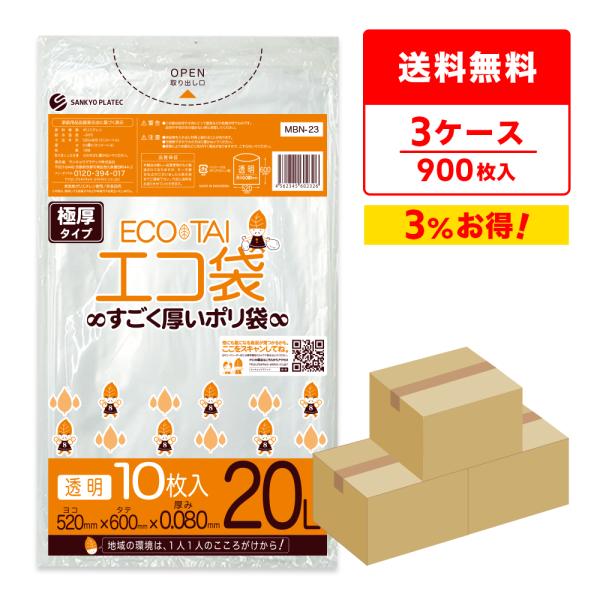 ゴミ袋 20L 透明 極厚タイプ 52x60cm 0.080mm厚 10枚x30冊x3箱 MBN-2...