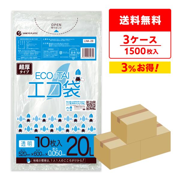 ゴミ袋 20L 透明 超厚タイプ 52x60cm 0.050mm厚 10枚x50冊x3箱 LNA-2...