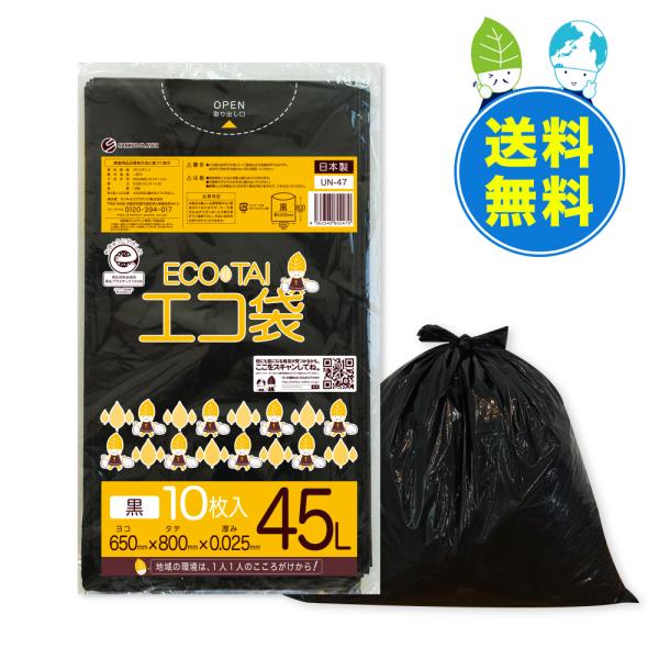 ゴミ袋 45L 黒 65x80cm 0.025mm厚 10枚x70冊 UN-47eco エコマーク付...