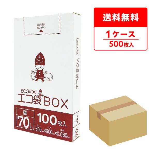ごみ袋 ポリ袋 箱タイプ 70L 薄手 黒 80x90cm 0.030mm厚 100枚x5小箱 HK...