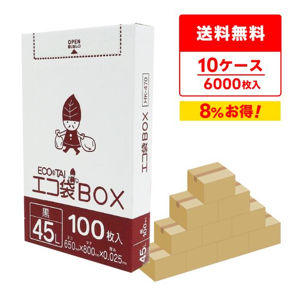 ごみ袋 ポリ袋 箱タイプ 45L 薄手 黒 65x80cm 0.025mm厚 100枚x6小箱x10...