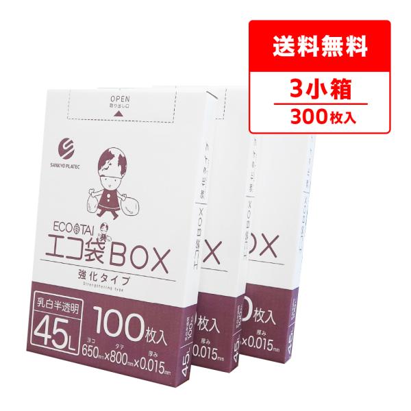 ごみ袋 箱タイプ 45L 乳白半透明 65x80cm 0.015mm厚 100枚x3小箱 BX-54...