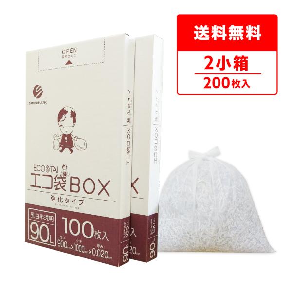 ゴミ袋 箱タイプ 90L 乳白半透明 90x100cm 0.020mm厚 100枚x2小箱 BX-9...