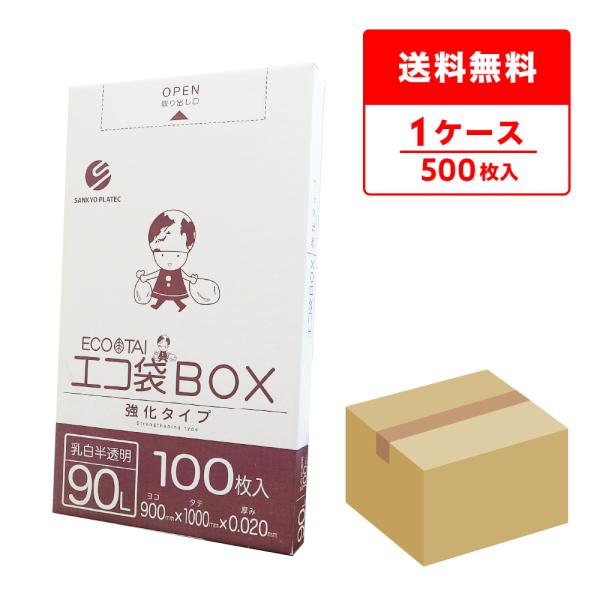 ゴミ袋 箱タイプ 90L 乳白半透明 90x100cm 0.020mm厚 100枚x5小箱 BX-9...