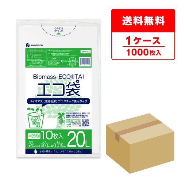 バイオマス 10％配合 ゴミ袋 20L 半透明 52x60cm 0.015mm厚 10枚x100冊 ...
