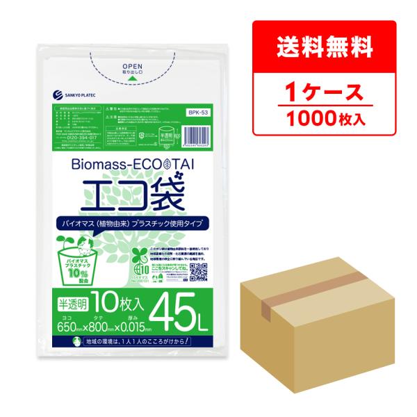 バイオマス 10％配合 ゴミ袋 45L 半透明 65x80cm 0.015mm厚 10枚x100冊 ...