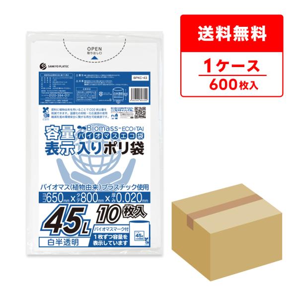 バイオマス 10％配合 容量表示入り ゴミ袋 45L 白半透明 65x80cm 0.020mm厚 1...