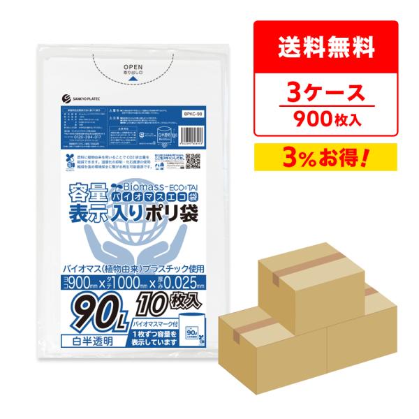 バイオマス 10％配合 容量表示入り ゴミ袋 90L 白半透明 90x100cm 0.025mm厚 ...