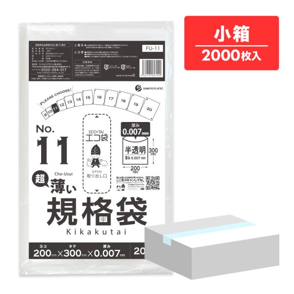 規格袋 11号 薄手 半透明 20x30cm 0.007mm厚 200枚x10冊 FU-11koba...