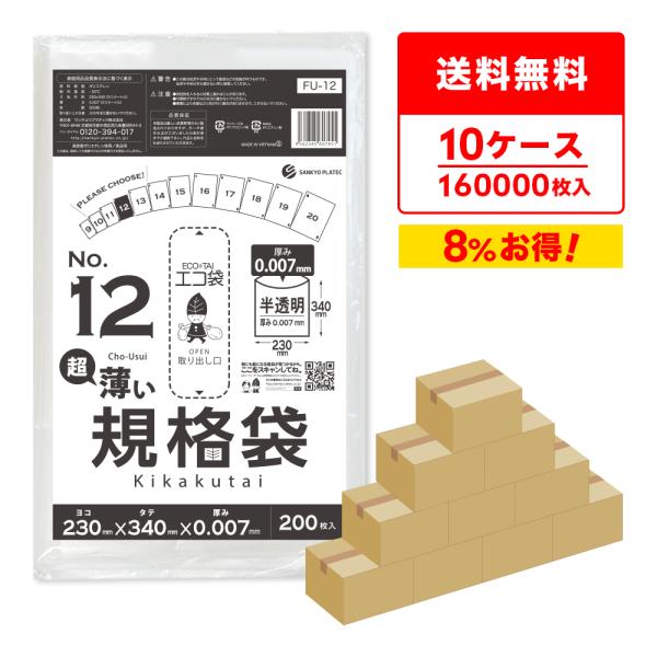 規格袋 12号 薄手 半透明 23x34cm 0.007mm厚 200枚x80冊x10箱 FU-12...