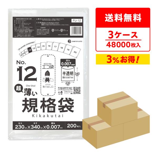 規格袋 12号 薄手 半透明 23x34cm 0.007mm厚 200枚x80冊x3箱 FU-12-...