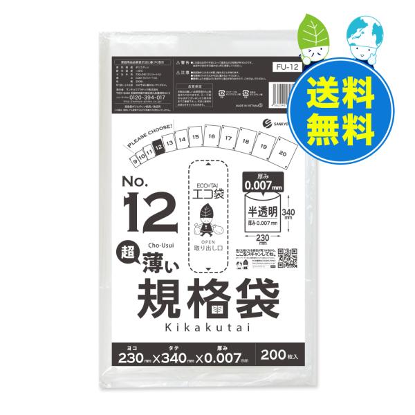 規格袋 12号 薄手 半透明 23x34cm 0.007mm厚 200枚x80冊 FU-12 食品検...