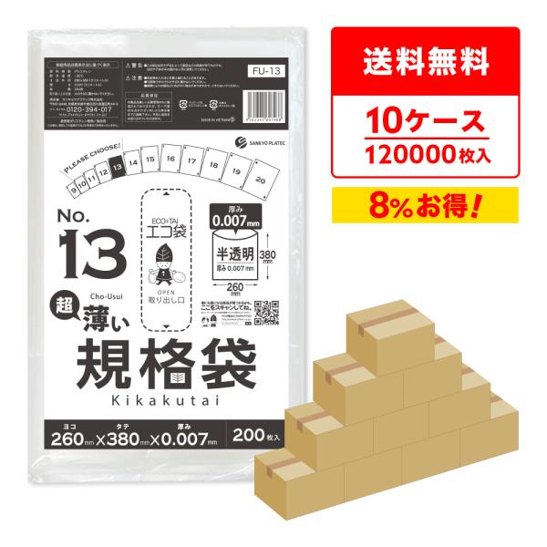規格袋 13号 薄手 半透明 26x38cm 0.007mm厚 200枚x60冊x10箱 FU-13...