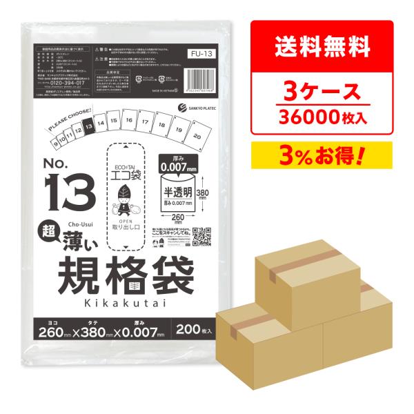 規格袋 13号 薄手 半透明 26x38cm 0.007mm厚 200枚x60冊x3箱 FU-13-...