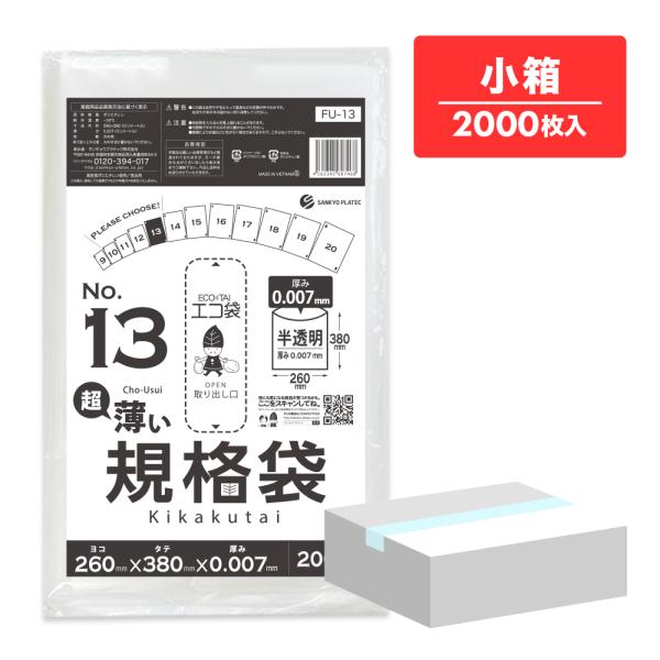 規格袋 13号 薄手 半透明 26x38cm 0.007mm厚 200枚x10冊 FU-13koba...