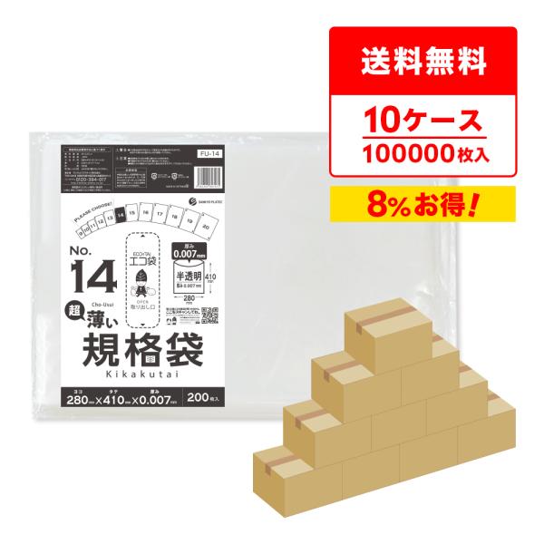 規格袋 14号 薄手 半透明 28x41cm 0.007mm厚 200枚x50冊x10箱 FU-14...
