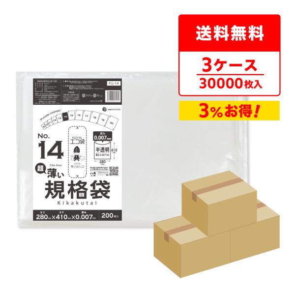 規格袋 14号 薄手 半透明 28x41cm 0.007mm厚 200枚x50冊x3箱 FU-14-...