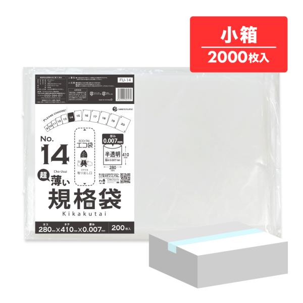 規格袋 14号 薄手 半透明 28x41cm 0.007mm厚 200枚x10冊 FU-14koba...