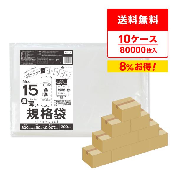 規格袋 15号 薄手 半透明 30x45cm 0.007mm厚 200枚x40冊x10箱 FU-15...