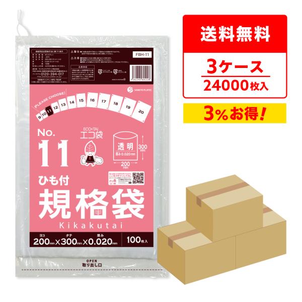 ひも付 規格袋 11号 20x30cm 0.020mm厚 透明 100枚x80冊x3箱 FBH-11...