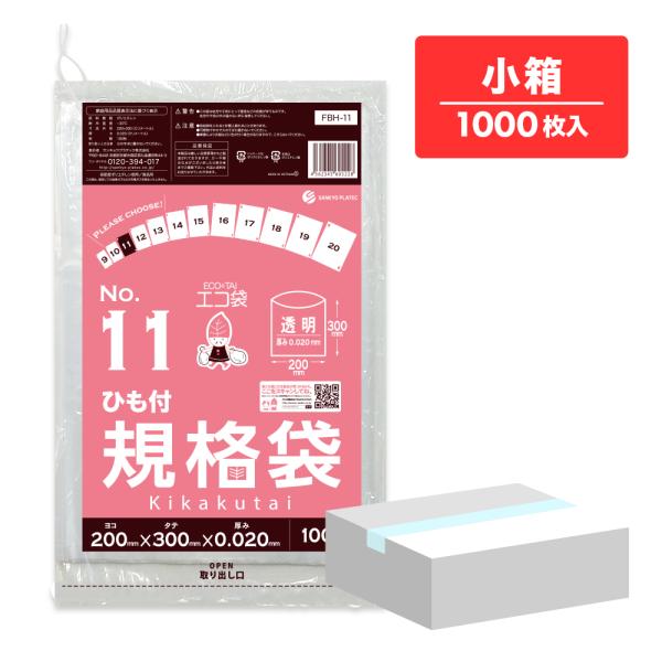ひも付 規格袋 11号 20x30cm 0.020mm厚 透明 100枚x10冊 FBH-11kob...