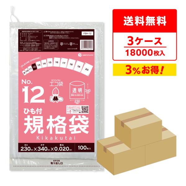 ひも付 規格袋 12号 23x34cm 0.020mm厚 透明 100枚x60冊x3箱 FBH-12...