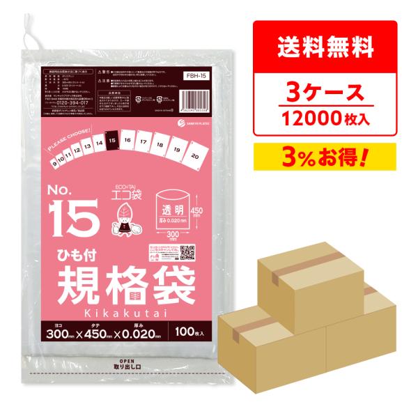 ひも付 規格袋 15号 30x45cm 0.020mm厚 透明 100枚x40冊x3箱 FBH-15...