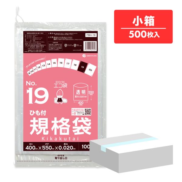 ひも付 規格袋 19号 40x55cm 0.020mm厚 透明 100枚x5冊 FBH-19koba...