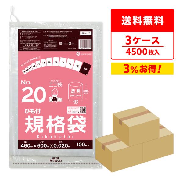 ひも付 規格袋 20号 46x60cm 0.020mm厚 透明 100枚x15冊x3箱 FBH-20...