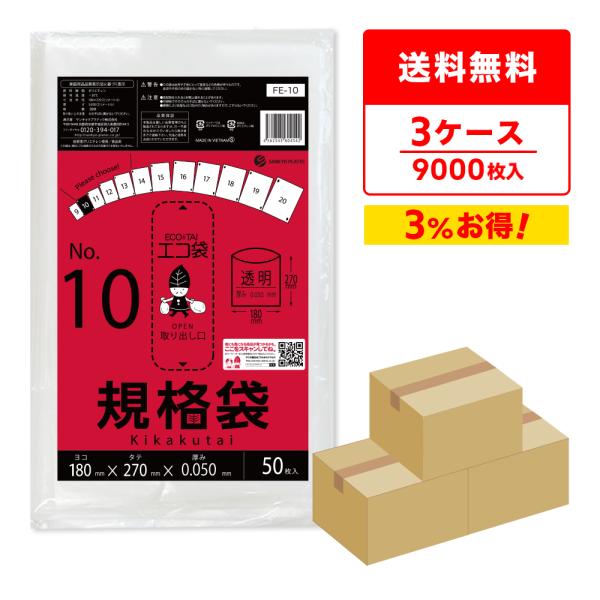 規格袋 10号 18x27cm 0.050mm厚 透明 50枚x60冊x3箱 FE-10-3 食品検...