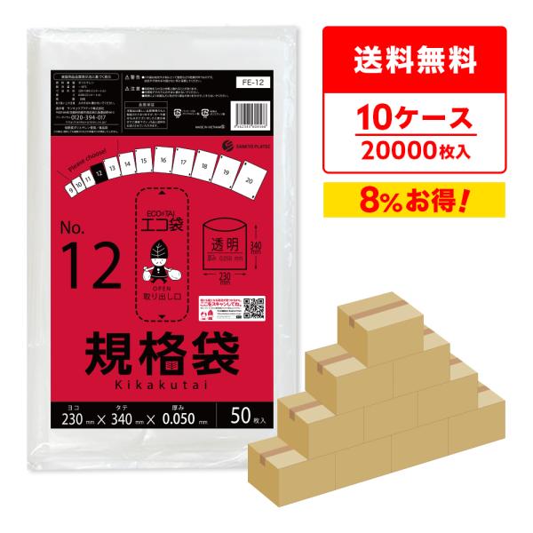 規格袋 12号 23x34cm 0.050mm厚 透明 50枚x40冊x10箱 FE-12-10 食...
