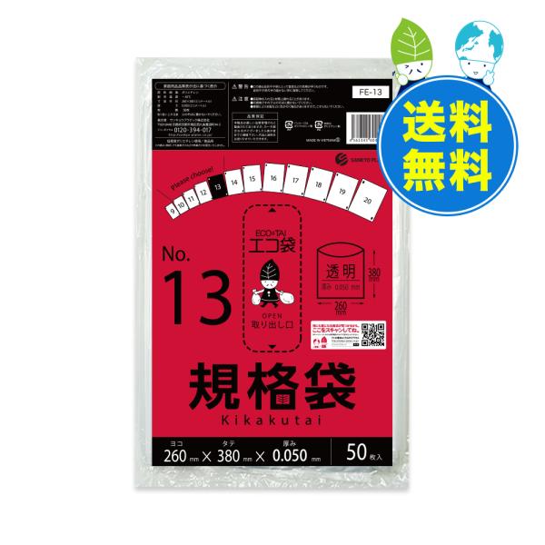 規格袋 13号 26x38cm 0.050mm厚 透明 50枚x30冊 FE-13 食品検査適合 R...