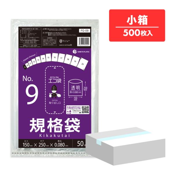 規格袋 9号 15x25cm 0.080mm厚 透明 50枚x10冊 FG-09kobako 食品検...